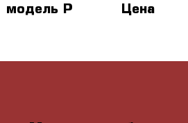 Petrof модель Р-115-II › Цена ­ 350 000 - Московская обл., Москва г. Музыкальные инструменты и оборудование » Клавишные   